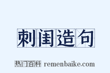刺闺造句是什么意思的图片